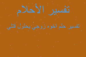 تفسير اخوه زوجي يحلول قتلي في المنام