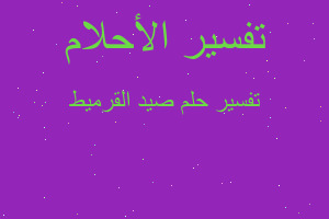 تفسير صيد القرميط في المنام