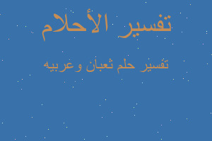 تفسير ثعبان وعربيه في المنام تفسير ثعبان وعربيه في المنام