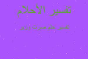 تفسير صرت وزير في المنام