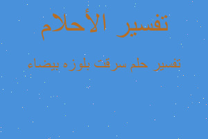 تفسير سرقت بلوزه بيضاء في المنام