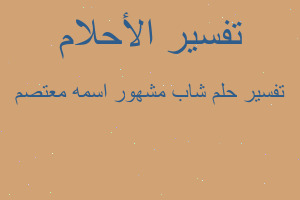 تفسير شاب مشهور اسمه معتصم في المنام