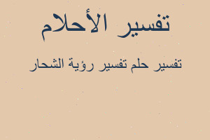 تفسير تفسير رؤية الشحار في المنام