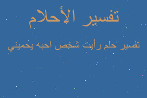 تفسير رأيت شخص احبه يحميني في المنام