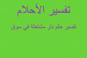 تفسير نار مشتعلة في سوق في المنام