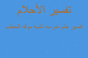 تفسير مدرسه تشبه موقد الحطب في المنام تفسير مدرسه تشبه موقد الحطب في المنام