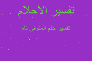 تفسير المتوفي تاه في المنام تفسير المتوفي تاه في المنام