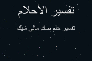 تفسير صك مالي شيك في المنام