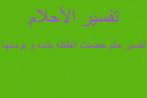 تفسير حضنت الطفله بشده و بوستها في المنام