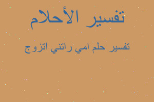 تفسير امي راتني اتزوج في المنام