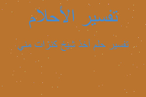 تفسير أخذ شيخ كنزات مني في المنام تفسير أخذ شيخ كنزات مني في المنام