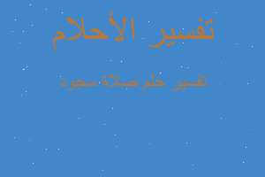 تفسير صلاة سجود في المنام