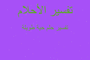 تفسير حية طويلة في المنام