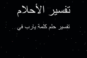 تفسير كلمة يارب في في المنام