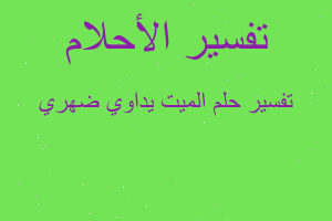 تفسير الميت يداوي ضهري في المنام