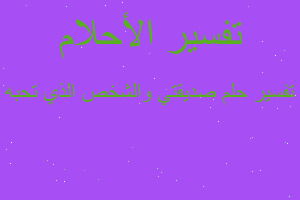 تفسير صديقتي والشخص الذي تحبه في المنام