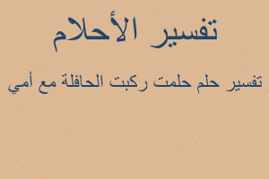 تفسير حلمت ركبت الحافلة مع أمي في المنام