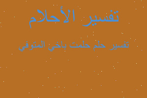 تفسير حلمت باخي المتوفي في المنام