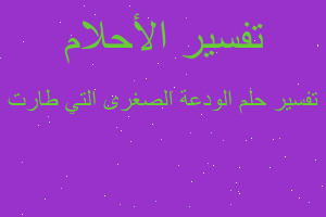 تفسير الودعة الصغرى التي طارت في المنام