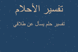 تفسير يسأل عن طلاقي في المنام