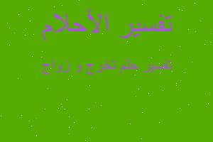 تفسير تخرج و زواج في المنام