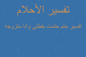 تفسير حلمت بقطتي وانا متزوجه في المنام