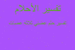 تفسير عضني ثلاثه عضات في المنام تفسير عضني ثلاثه عضات في المنام