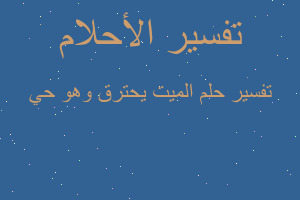 تفسير الميت يحترق وهو حي في المنام