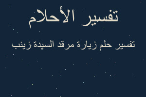 تفسير زيارة مرقد السيدة زينب في المنام