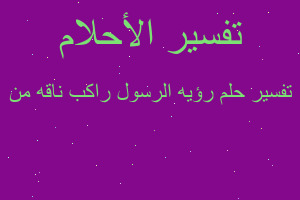 تفسير رؤيه الرسول راكب ناقه من في المنام