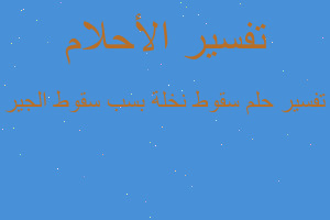 تفسير سقوط نخلة بسب سقوط الجير في المنام