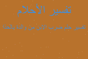 تفسير ضرب الابن من والدة بالحذا في المنام