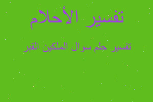 تفسير سوال الملكين القبر في المنام تفسير سوال الملكين القبر في المنام