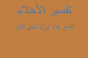 تفسير نزول المنى كثيرا في المنام