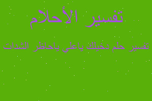 تفسير دخيلك ياعلي ياحاظر الشدات في المنام