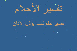 تفسير كلب يؤذن الأذان في المنام