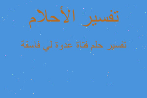 تفسير فتاة عدوة لي فاسقة في المنام