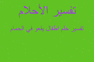 تفسير اطفال يقعو في الحمام في المنام تفسير اطفال يقعو في الحمام في المنام