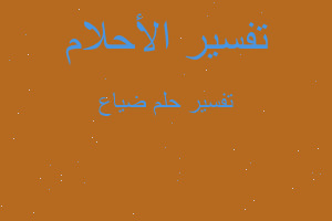 تفسير ضياع في المنام