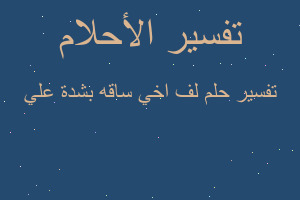 تفسير لف اخي ساقه بشدة علي في المنام