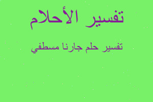 تفسير جارنا مسطفي في المنام