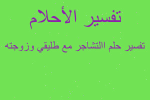 تفسير االتشاجر مع طليقي وزوجته في المنام