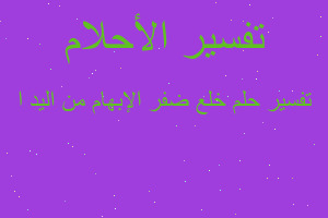 تفسير خلع ضفر الإبهام من اليد ا في المنام تفسير خلع ضفر الإبهام من اليد ا في المنام