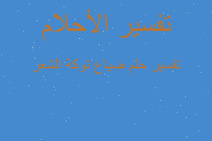 تفسير ضياع توكة الشعر في المنام