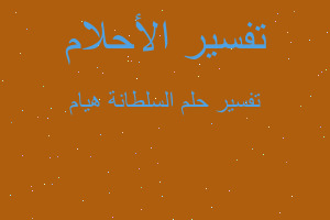 تفسير السلطانة هيام في المنام