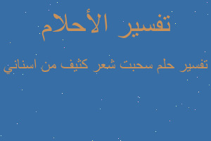 تفسير سحبت شعر كثيف من اسناني في المنام تفسير سحبت شعر كثيف من اسناني في المنام