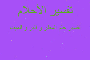 تفسير المطر و البر و الميت في المنام