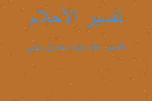 تفسير ميت يحرق بيتي في المنام