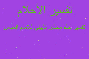 تفسير مجلس تأبيني للامام العباس في المنام