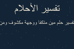 تفسير مين متكفا ووجهة مكشوف ومن في المنام تفسير مين متكفا ووجهة مكشوف ومن في المنام
